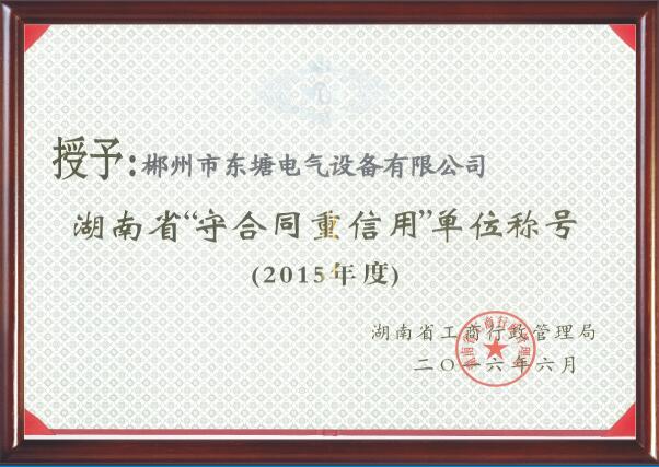 2015湖南省“守合同重信用”單位 